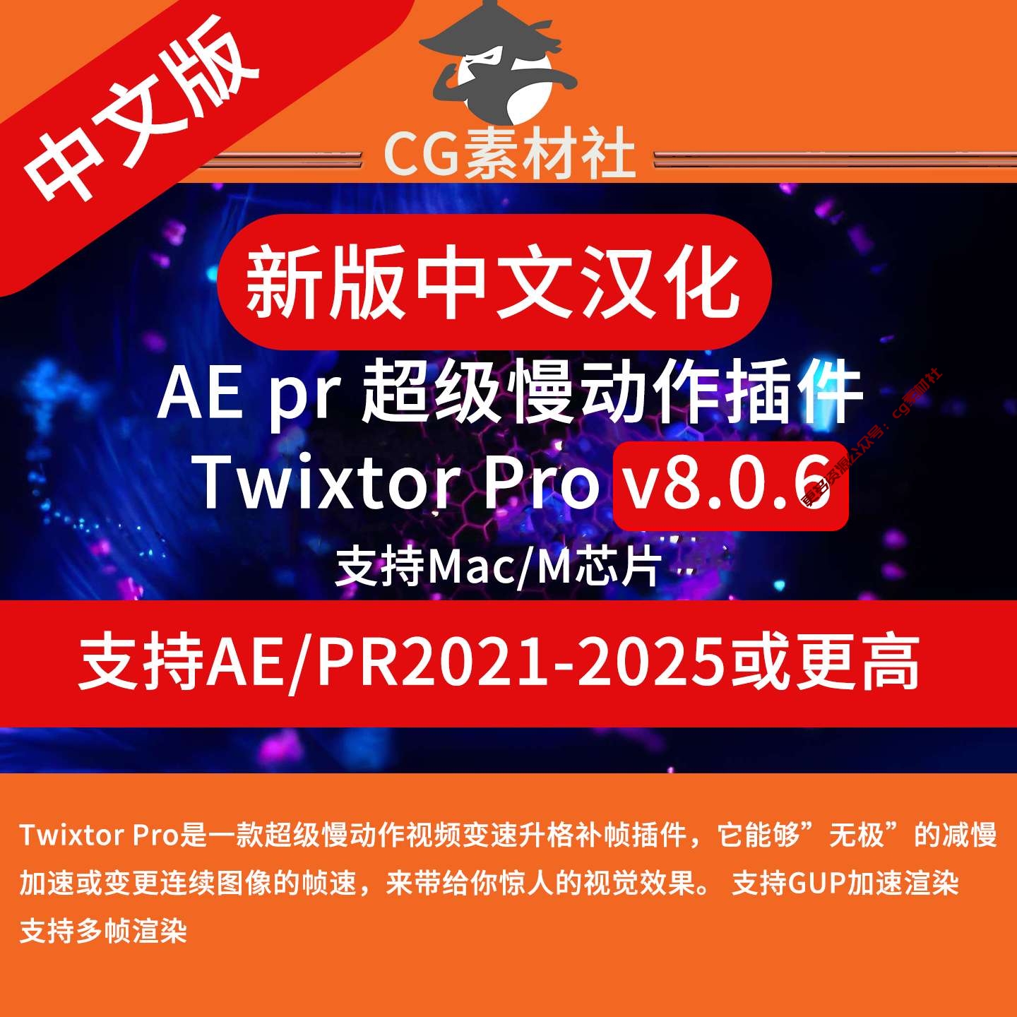 Mac中文汉化-超级慢动作视频变速补帧AE/PR插件 Twixtor Pro 8.0.6