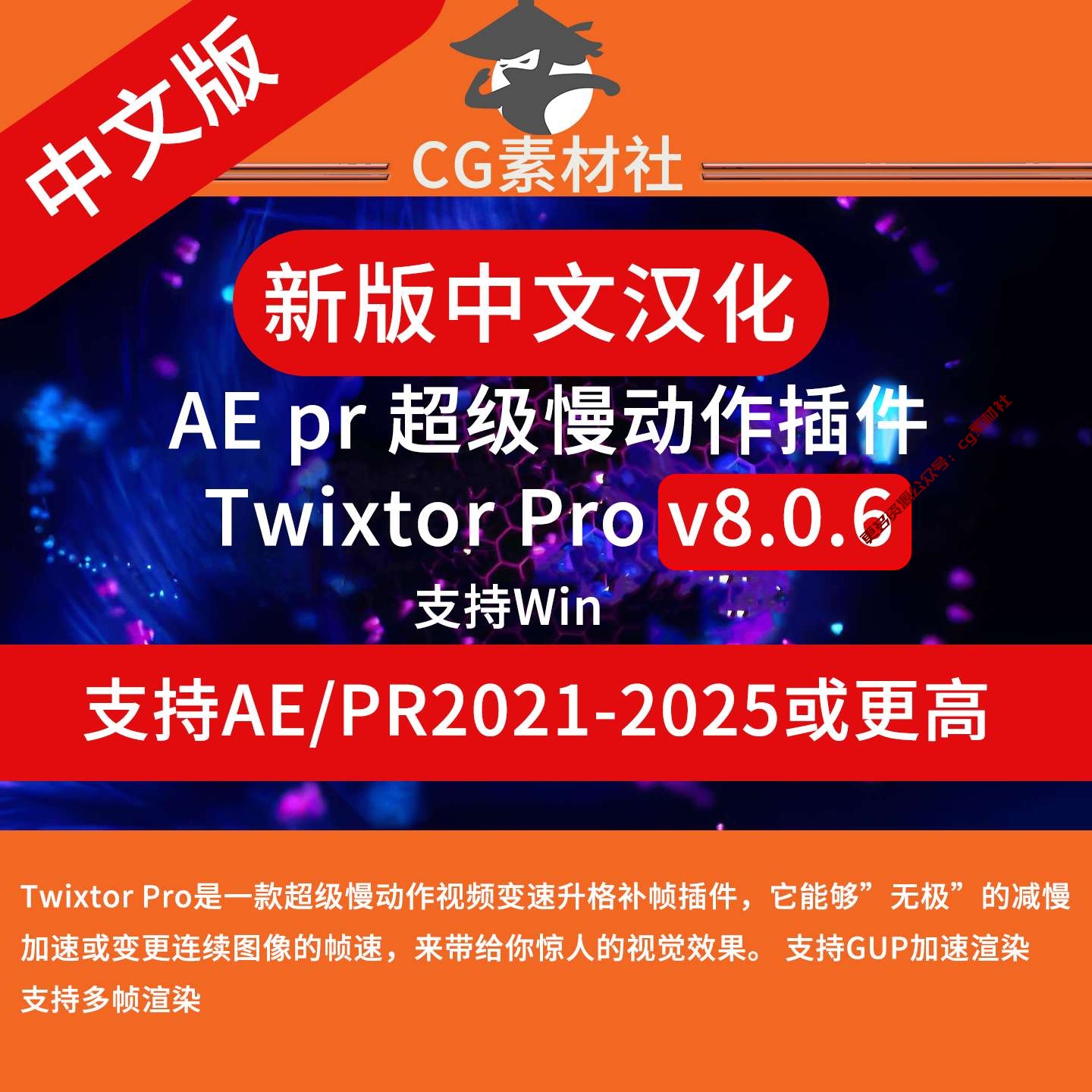 Win中文汉化-超级慢动作视频变速补帧AE/PR插件 Twixtor Pro 8.0.6