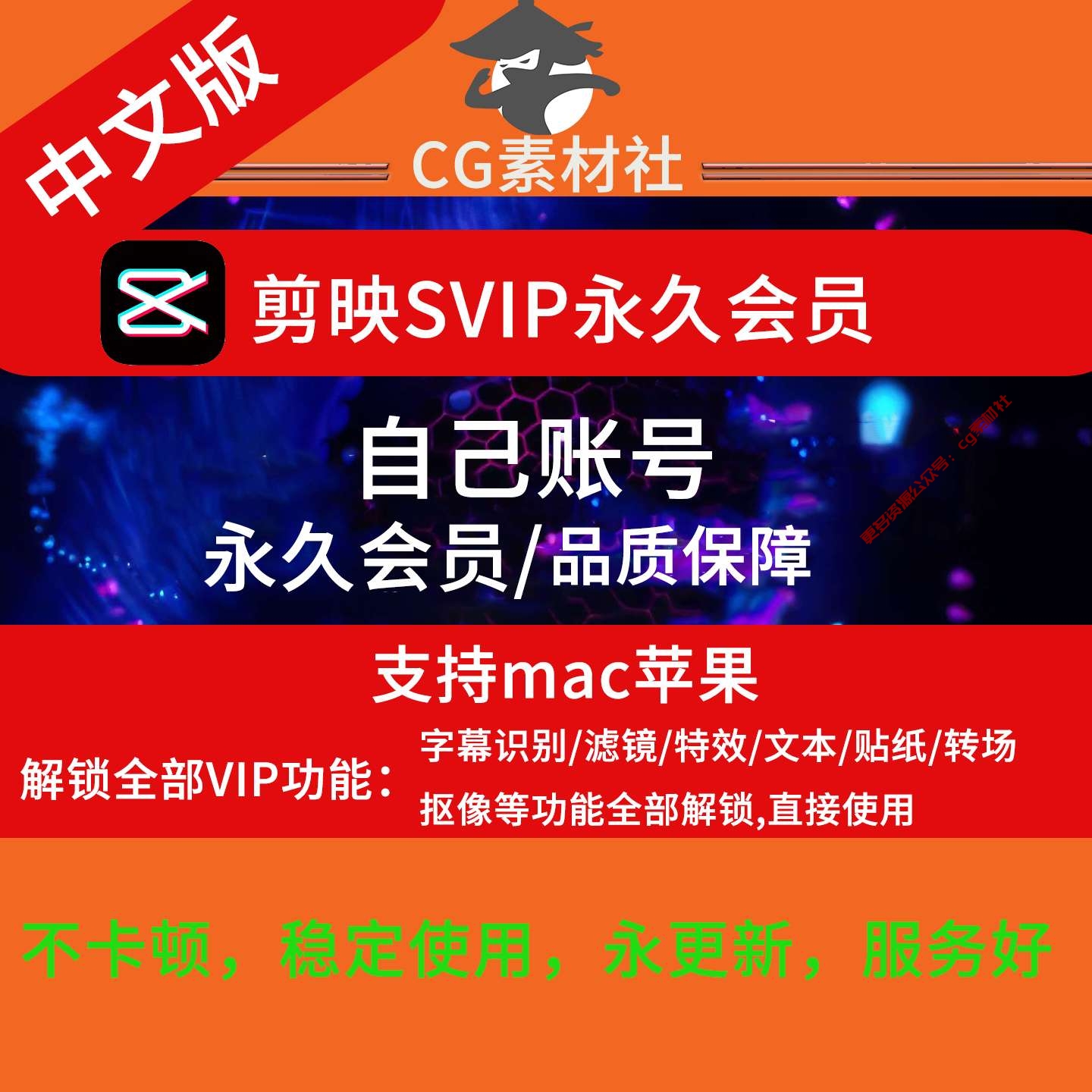 剪映专业版svip永久会员，支持Mac苹果，可登录自己账号