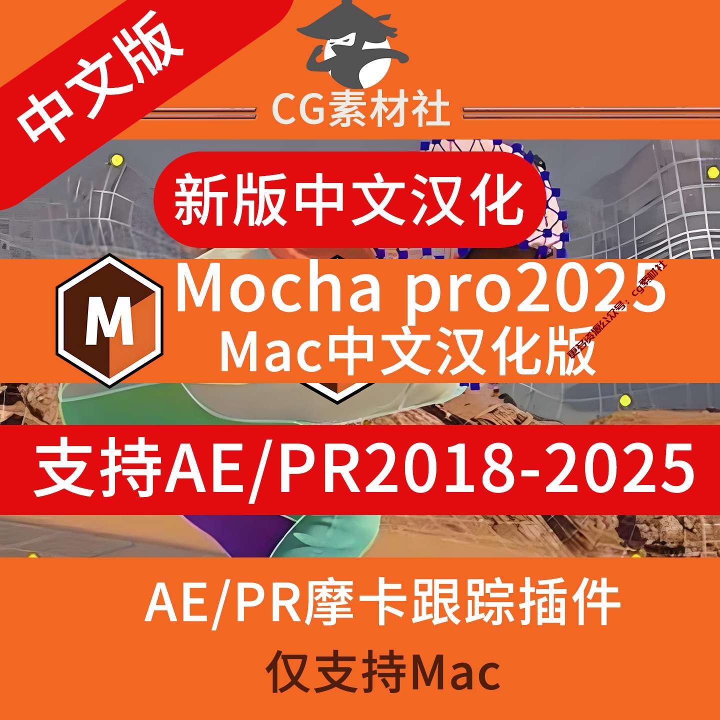 AE必备插件，Mocha Pro 2025中文汉化平面跟踪摩卡插件Mac版，支持AE/pr2018—2025