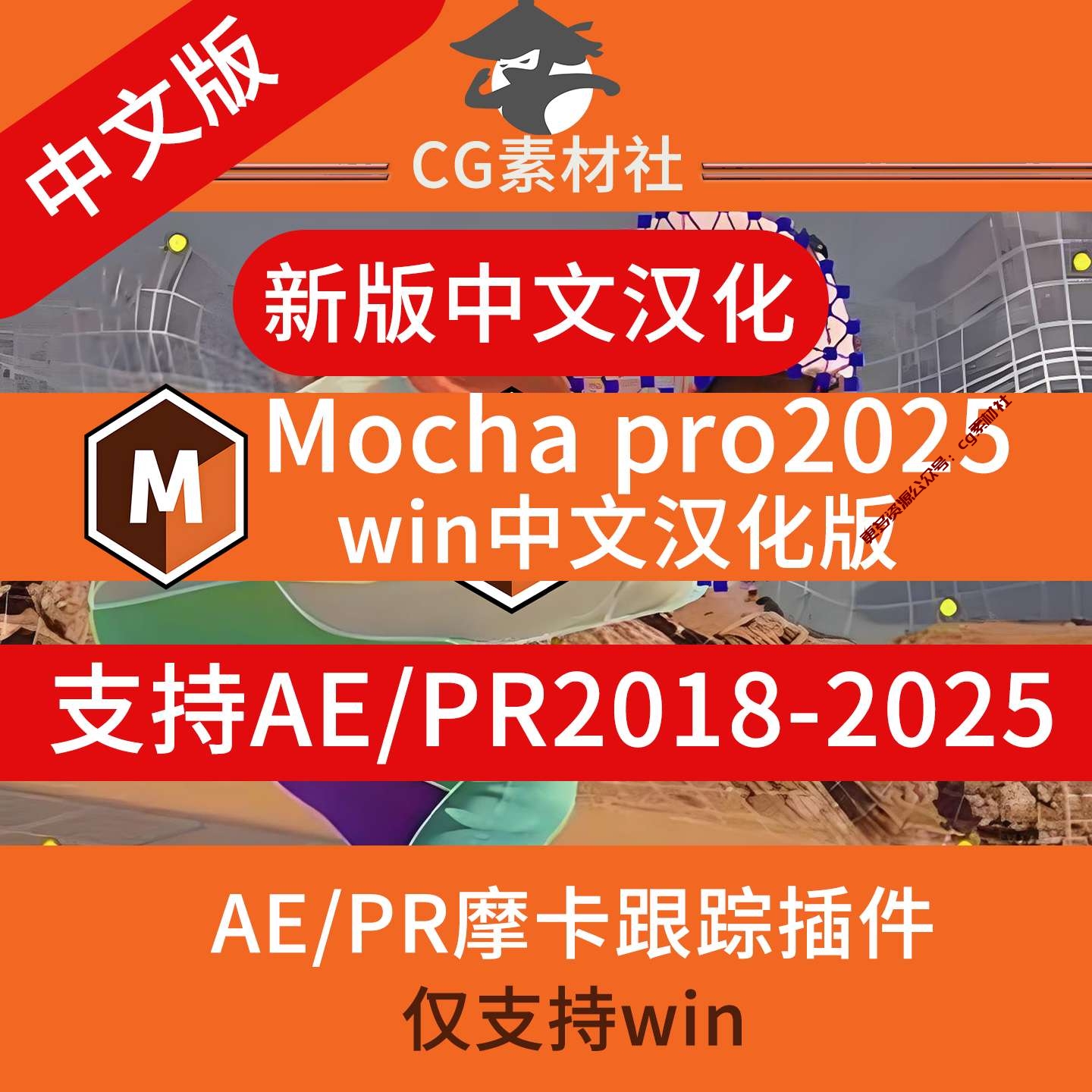 AE必备插件，Mocha Pro 2025中文汉化平面跟踪摩卡插件Win版，支持AE/pr2018—2025
