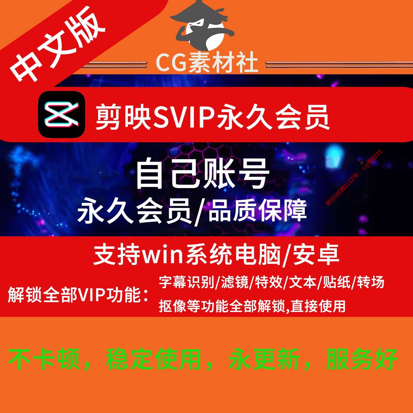 剪映专业版svip永久会员，支持安卓手机和win电脑，可登录自己账号