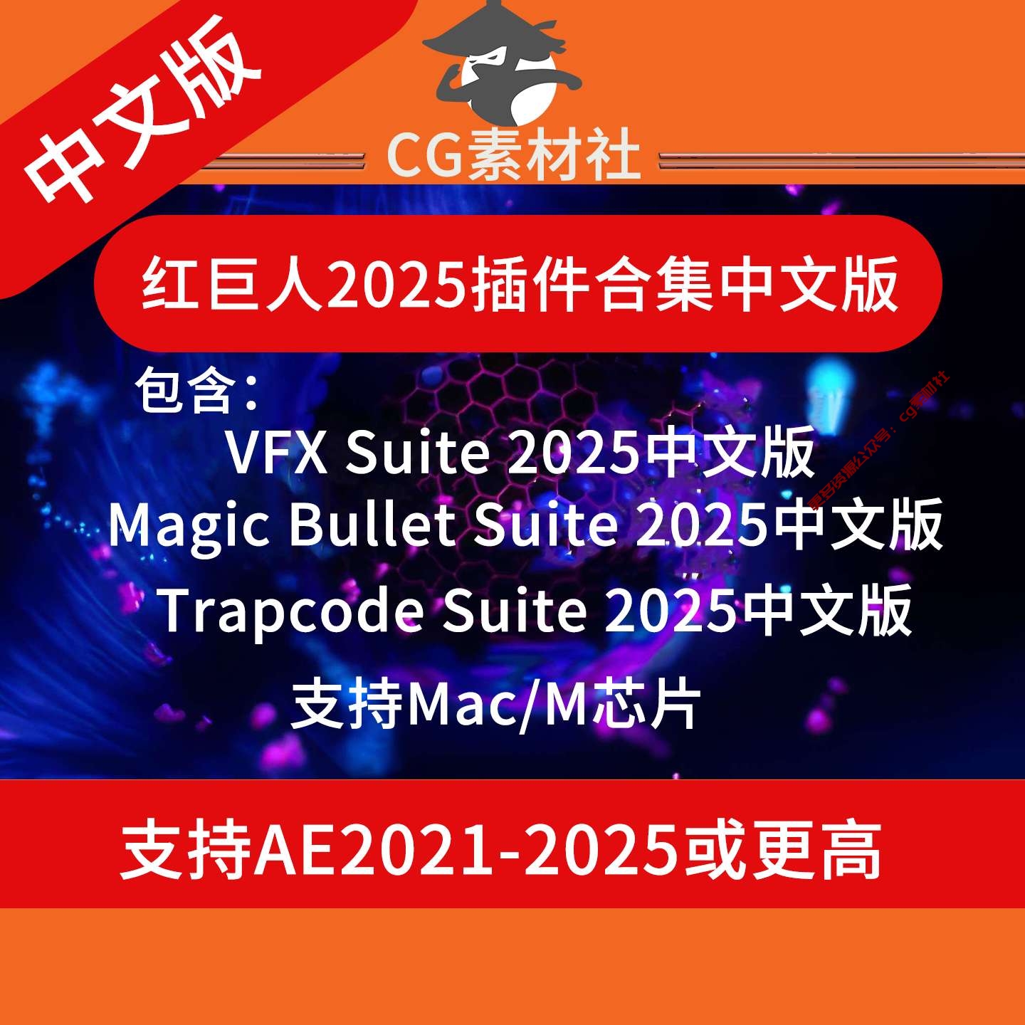 Mac中文版—红巨人系列AEPR插件合集2025Trapcode Suite/MBS/VFX