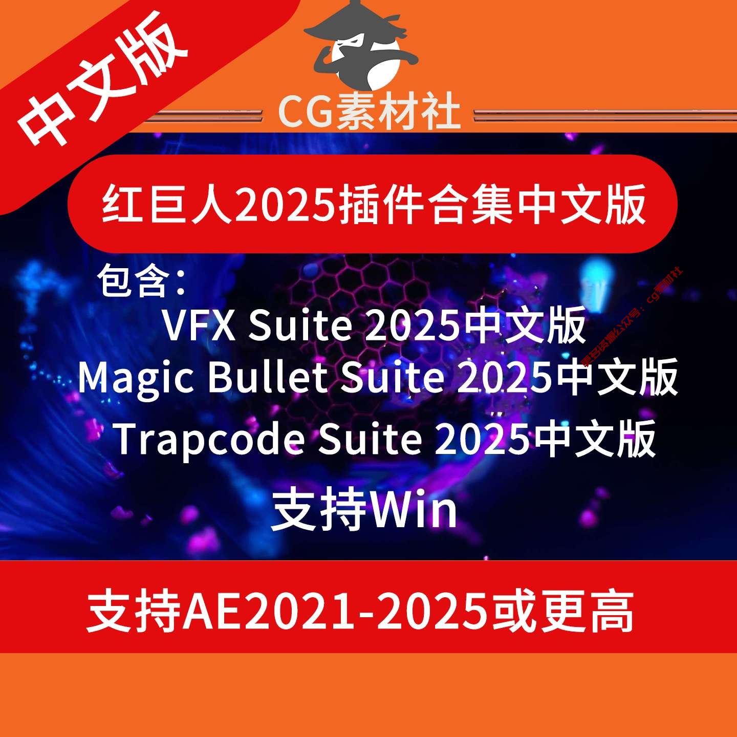 Win中文版—红巨人系列AEPR插件合集2025Trapcode Suite/MBS/VFX